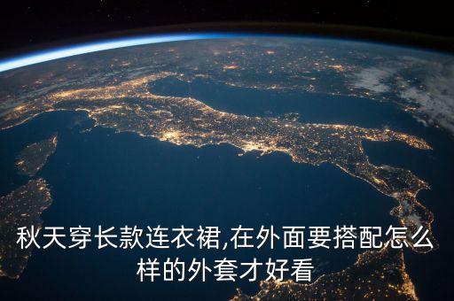 秋天穿长款连衣裙,在外面要搭配怎么样的外套才好看