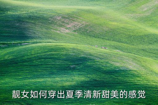 靓女如何穿出夏季清新甜美的感觉