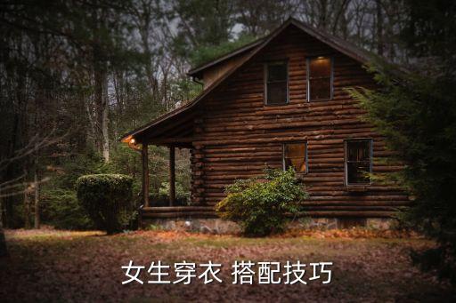 女生穿衣 搭配技巧