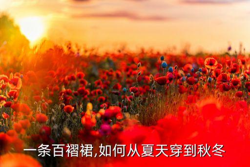 一条百褶裙,如何从夏天穿到秋冬