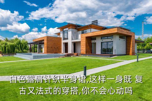 复古裙子穿搭158,黄色裙子的穿搭推荐