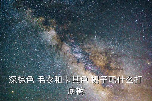 毛衣大衣搭配穿搭裙子,白色大衣里面搭配什么颜色毛衣