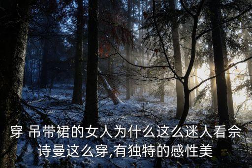 女士吊带外穿裙子好看吗,女士穿裙子配什么鞋子好看