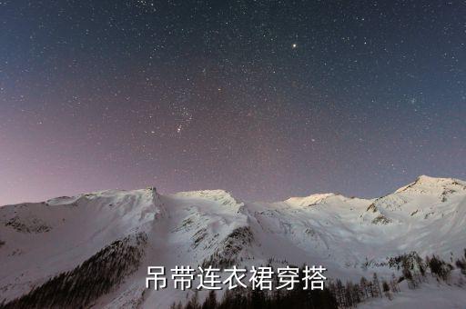  吊带连衣裙穿搭