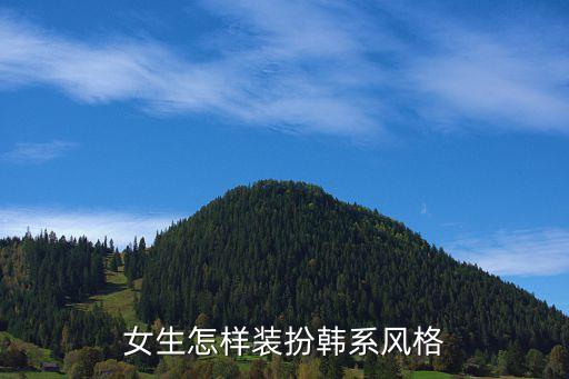 女生怎样装扮韩系风格