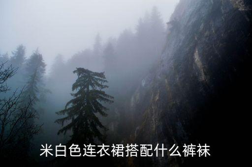 米白色连衣裙搭配什么裤袜