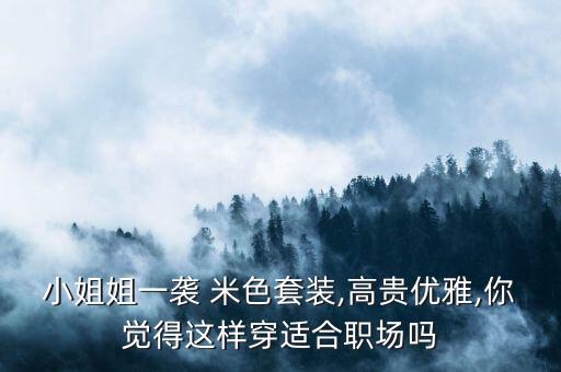 米色裙子定婚好看吗