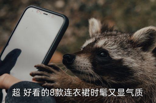 超 好看的8款连衣裙时髦又显气质