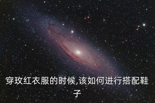 穿玫红衣服的时候,该如何进行搭配鞋子