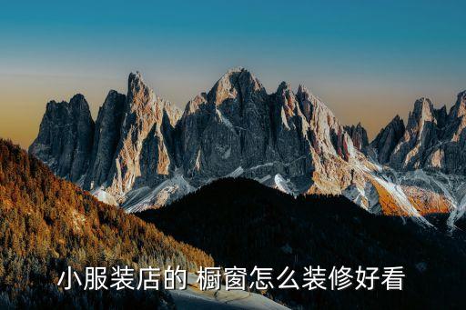 小服装店的 橱窗怎么装修好看