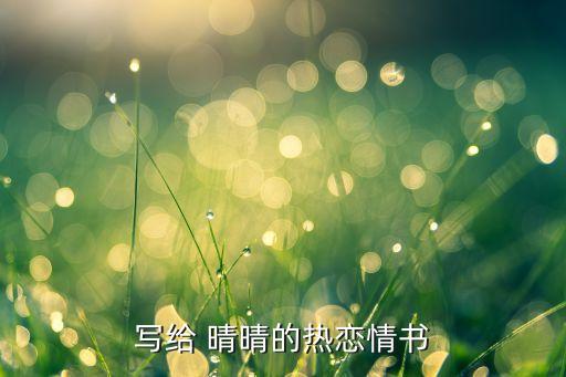 写给 晴晴的热恋情书