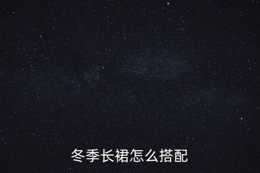 冬天长裙子好看,153穿长裙子好看不