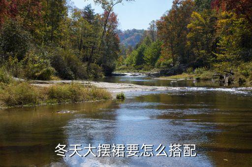 冬天大摆裙要怎么搭配