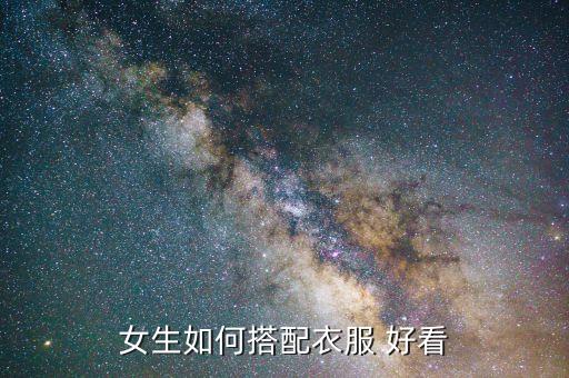 女生如何搭配衣服 好看