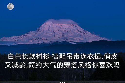 大款衬衣怎么搭配裙子好看