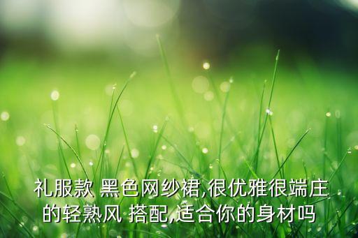 黑色裙子中长礼服搭配,毕业典礼礼服裙黑色的裙子