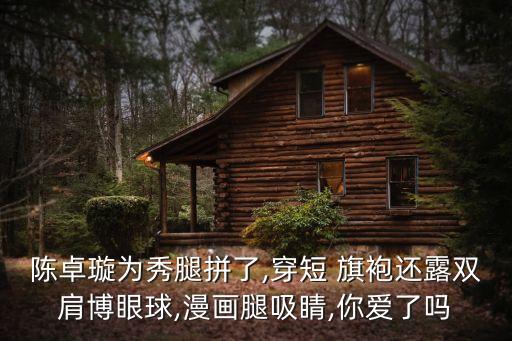 旗袍裙子美女图片,早上好旗袍美女图片祝福语