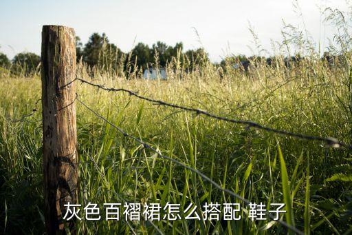 灰色百褶裙怎么搭配 鞋子