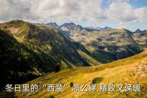 冬日里的“西装”怎么穿,精致又保暖