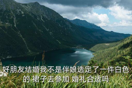 白裙子搭配参加婚礼,穿白裙子去别人婚礼