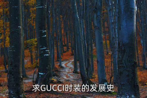 求GUCCI时装的发展史