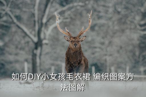 好看的裙子编织,宝宝裙子编织教程