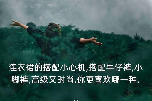 连衣裙的搭配小心机,搭配牛仔裤,小脚裤,高级又时尚,你更喜欢哪一种...