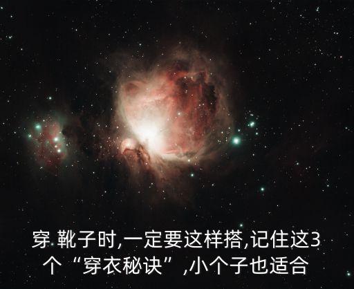 穿 靴子时,一定要这样搭,记住这3个“穿衣秘诀”,小个子也适合
