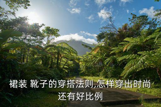 裙装 靴子的穿搭法则,怎样穿出时尚还有好比例