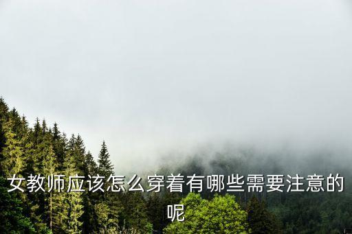 女教师应该怎么穿着有哪些需要注意的呢