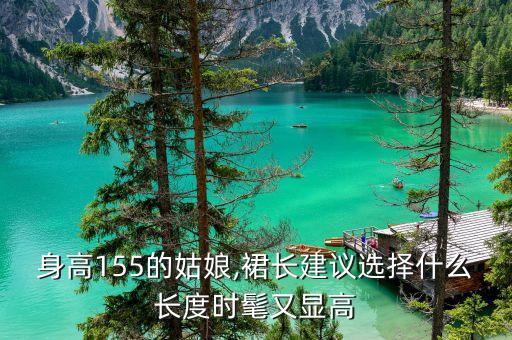 身高155的姑娘,裙长建议选择什么长度时髦又显高