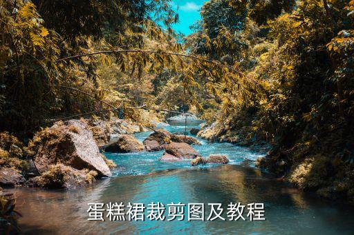 蛋糕裙裁剪图及教程