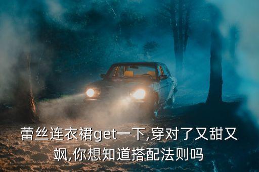 蕾丝内搭穿搭夏天裙子
