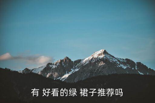 有 好看的绿 裙子推荐吗