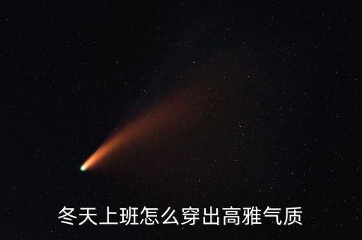 冬季裙子搭配外套图片,衬衣加裙子搭配什么外套最好冬季