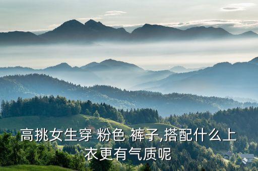 粉色裤子还是裙子好看,裙子下面穿什么裤子好看