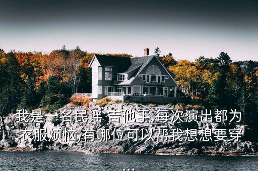 吉他衣服裙子怎么穿好看,怎么把衣服穿成裙子