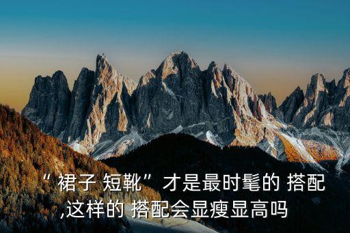 “ 裙子 短靴”才是最时髦的 搭配,这样的 搭配会显瘦显高吗