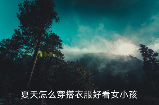 小裙子搭配宝宝,透明裙子怎么搭配