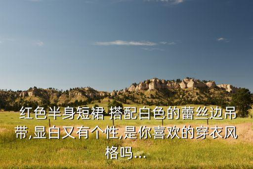 红色蕾丝裙子搭配图片,蕾丝裙子怎么搭配图片