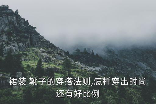 平底长靴搭配夏季裙子,长靴搭配什么裙子