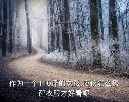 体重116穿搭裙子,裙子胸围116多少体重能穿