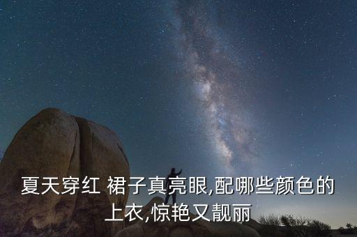 裙子短裙红色搭配什么,酒红色短裙如何搭配