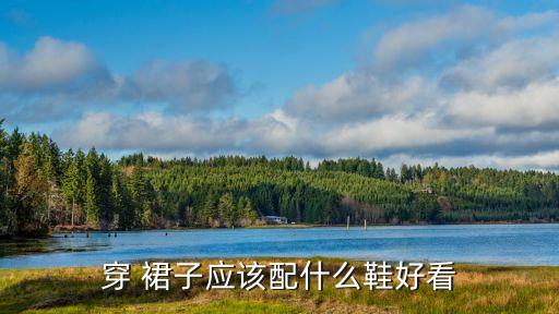 穿 裙子应该配什么鞋好看