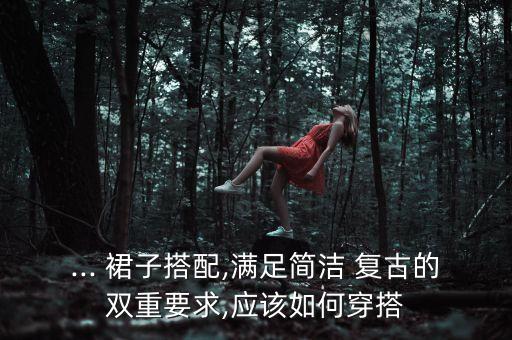复古裙子下装怎么穿好看