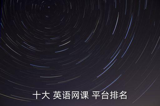 十大 英语网课 平台排名