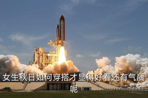 女生秋日如何穿搭才显得好看还有气质呢