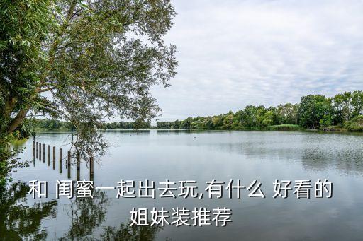 好看裙子适合闺蜜,裙子一般适合配什么包包好看