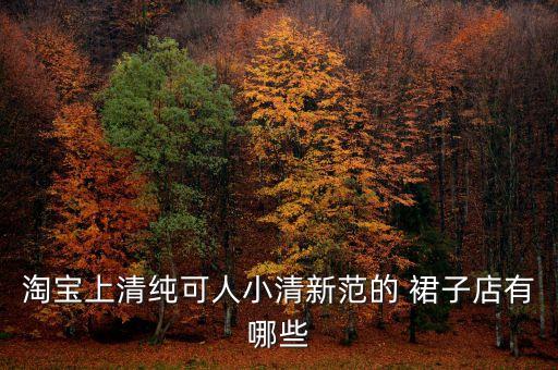 淘宝上清纯可人小清新范的 裙子店有哪些