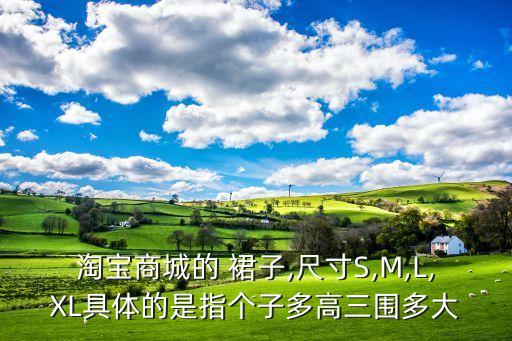 女生腰围多少好看裙子,女生裙子xs的腰围是多少厘米